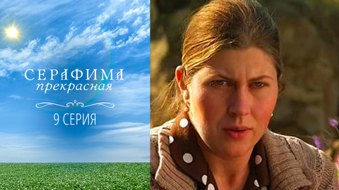 Серафима прекрасная. 9 серия
