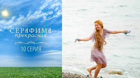 Серафима прекрасная. 10 серия
