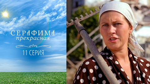 Серафима прекрасная. 11 серия