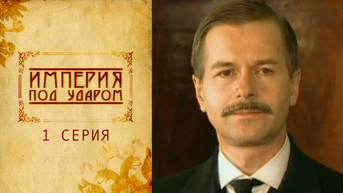 Империя под ударом. 1 серия