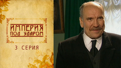 Империя под ударом. 3 серия