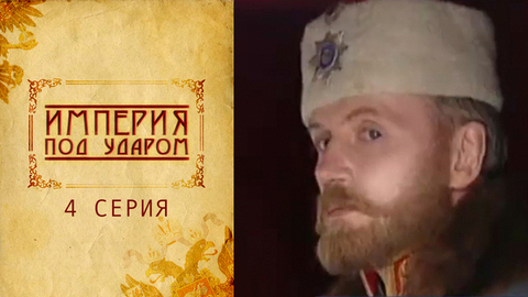 Империя под ударом. 4 серия