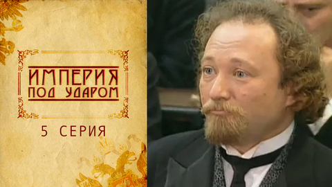 Империя под ударом. 5 серия