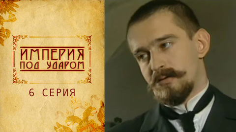Империя под ударом. 6 серия