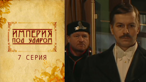 Империя под ударом. 7 серия