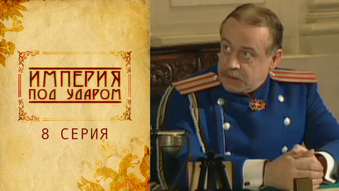 Империя под ударом. 8 серия
