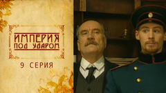 Империя под ударом. 9 серия