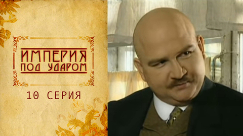 Империя под ударом. 10 серия