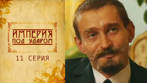 Империя под ударом. 11 серия