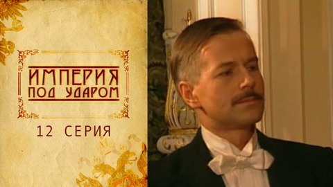 Империя под ударом. 12 серия