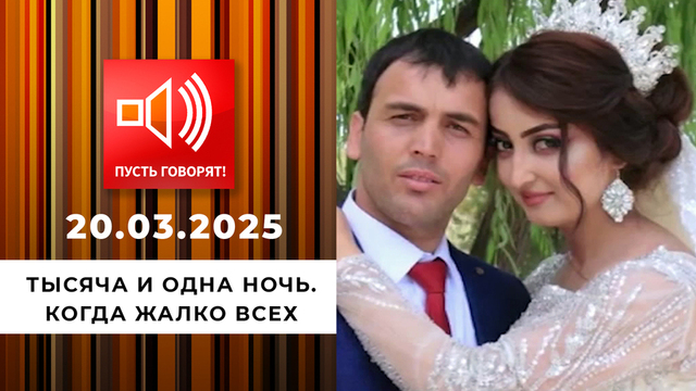 Тысяча и одна ночь. Эпизод 2. Когда жалко всех. Пусть говорят