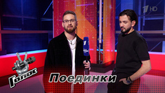 «Поединки – непонятный этап». Алон Низамов и Владимир Гринченко. Интервью после Поединков. Голос. Новый сезон