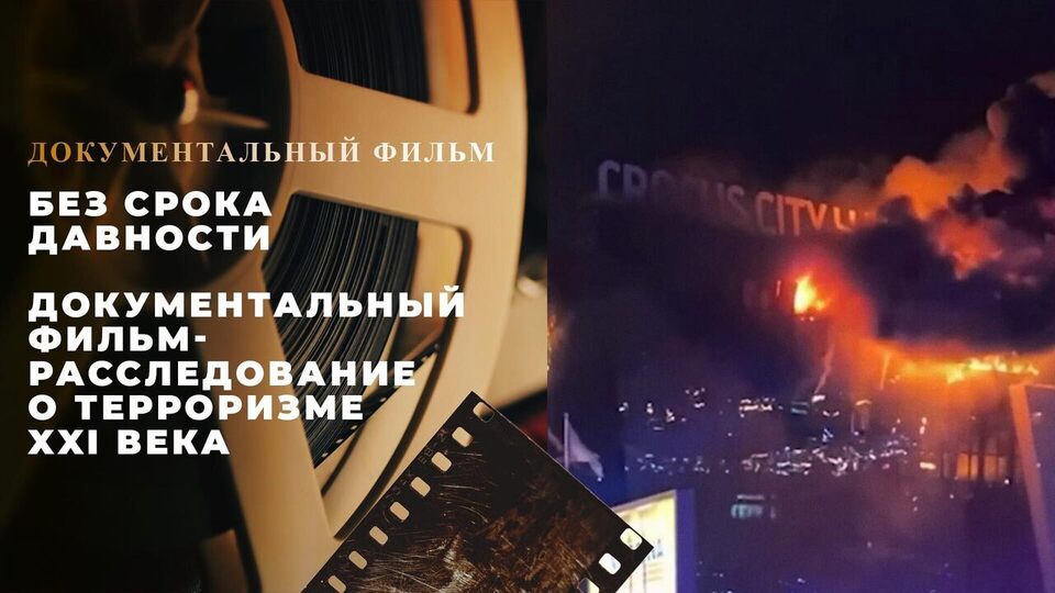 Без срока давности. Документальный фильм-расследование о терроризме XXI века