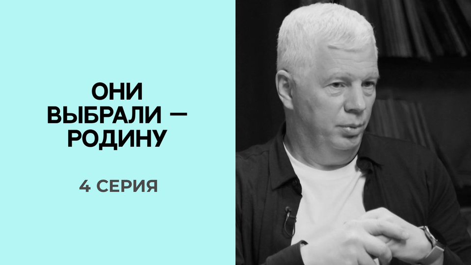 Они выбрали — Родину. 4 серия