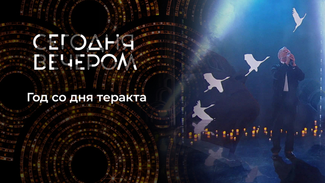 Годовщина трагедии в «Крокус Сити Холле». Сегодня вечером
