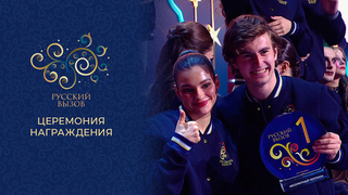 Церемония награждения. Турнир шоу-программ «Русский вызов» 2025