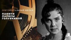 Памяти Ларисы Голубкиной. Документальный фильм