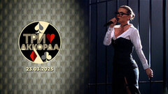 Три аккорда. Девятый сезон. Выпуск от 23.03.2025