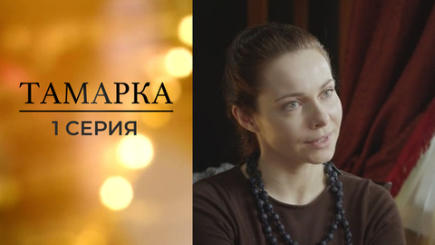 Тамарка. 1 серия
