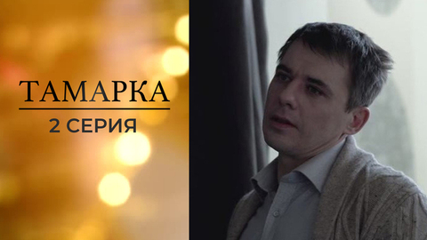 Тамарка. 2 серия