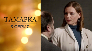 Тамарка. 3 серия