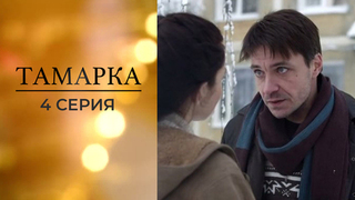Тамарка. 4 серия