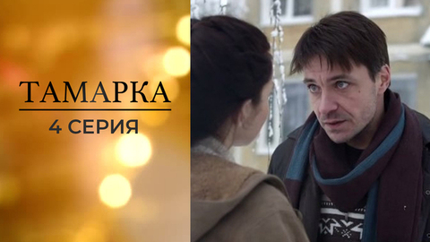Тамарка. 4 серия