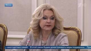 Голикова: 2024 год стал самым низким по уровню бедности в истории России