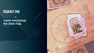 Таро-расклад на 2025 год по знакам зодиака. Астроумные. Фрагмент 