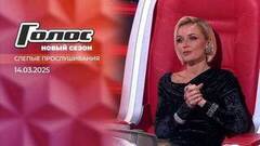 Слепые прослушивания. Голос. Выпуск от 14.03.2025