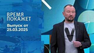 Время покажет. Часть 2. Выпуск от 25.03.2025