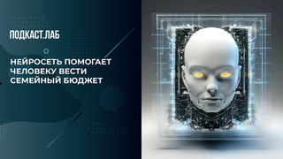 Как сэкономить на семейном бюджете с помощью искусственного интеллекта: инструкция. Легкие деньги. Фрагмент 