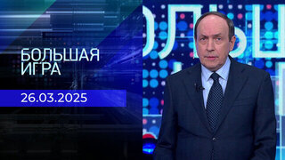 Большая игра. Часть 2. Выпуск от 26.03.2025