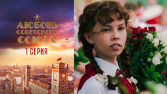 Любовь Советского Союза. 1 серия