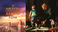 Любовь Советского Союза. 4 серия