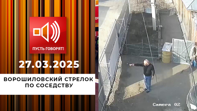 Под страхом смерти. Эпизод 2. Ворошиловский стрелок по соседству. Пусть говорят