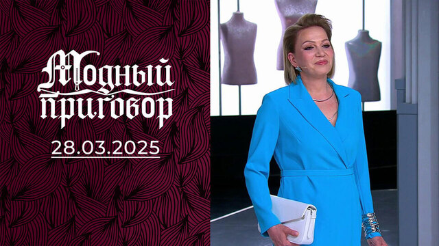Лена-карнавал. Модный приговор
