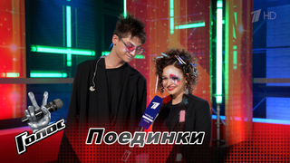 «Мы пели о надежде и любви». Роберт Щербаков и Лиана Зайнуллина. Интервью после Поединков. Голос. Новый сезон