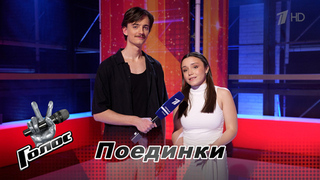 «Целый месяц нервной подготовки». Юрий Курнаков и Валерия Асонова. Интервью после Поединков. Голос. Новый сезон