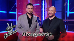 «Самое главное – слова не забыли». Игнат Изотов и Виктор Чесноков. Интервью после Поединков. Голос. Новый сезон