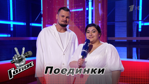 «В команде Хиблы правит доброта и искренность». Наира Геворгян и Матвей Козин. Интервью после Поединков. Голос. Новый сезон