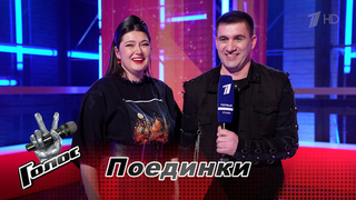 «Это был рок!» Валентина Яньшина и Дмитрий Клычков. Интервью после Поединков. Голос. Новый сезон