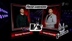 Виктор Чесноков и Игнат Изотов. «L’ultima notte»