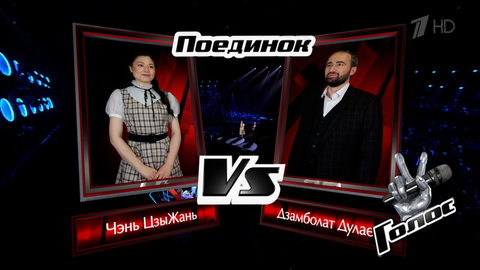 Дзамболат Дулаев и Чэнь ЦзыЖань. «Подмосковные вечера»