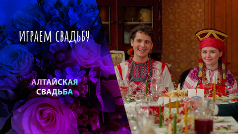 Барнаул. Играем свадьбу! Выпуск от 29.03.2025