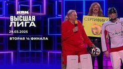 Вторая ⅛ финала. Высшая лига. КВН