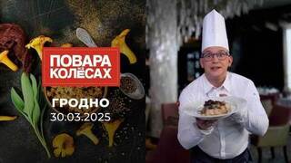 Гродно. Повара на колесах