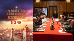 Любовь Советского Союза. 6 серия