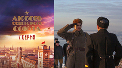 Любовь Советского Союза. 7 серия