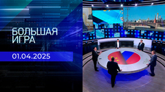 Большая игра. Часть 1. Выпуск от 01.04.2025